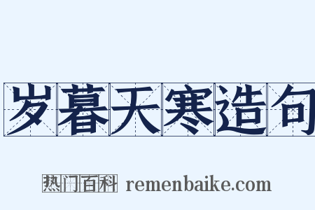 岁暮天寒造句是什么意思的图片